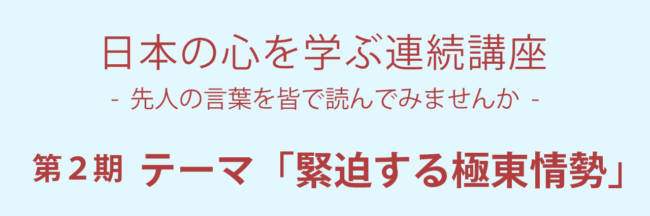 日本の心を学ぶ連続講座